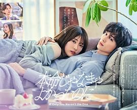 如果不是本命就好了电视剧