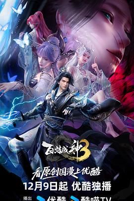 百炼成神第三季动漫