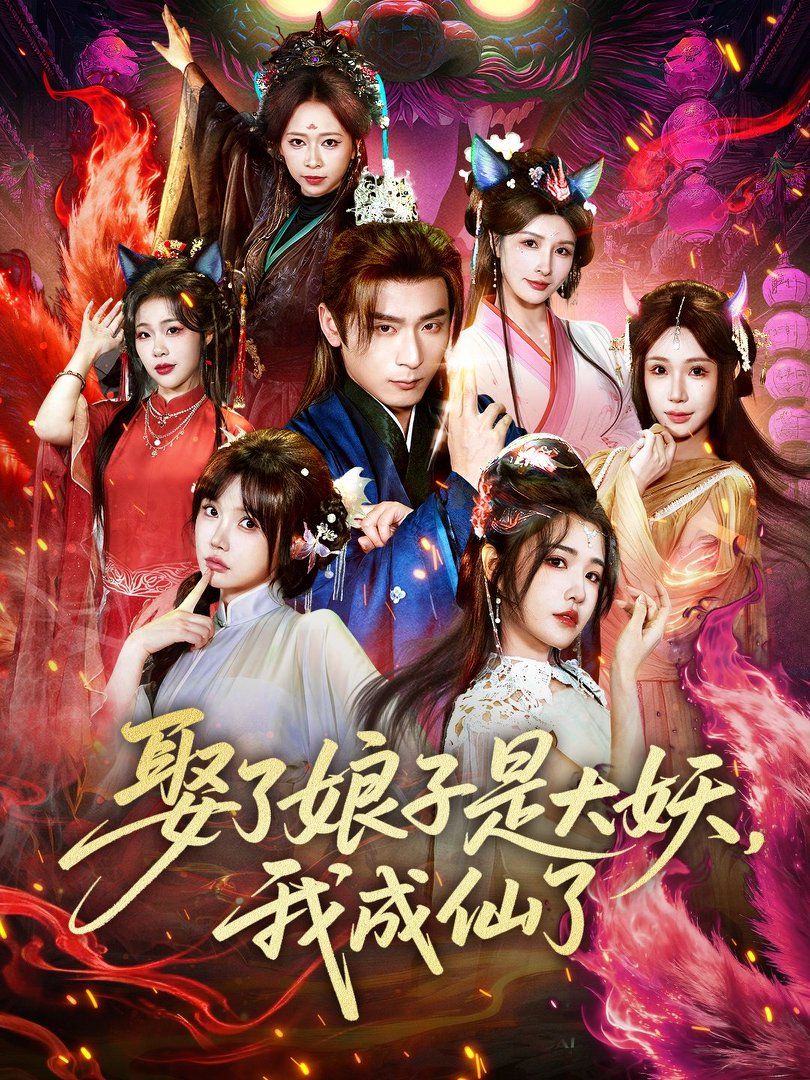 娶了娘子是大妖，我成仙了