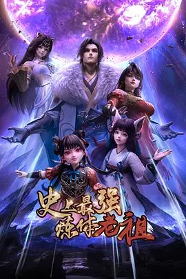 史上最强炼体老祖（2026）动漫