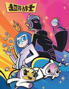 超迷你战士第五季动漫