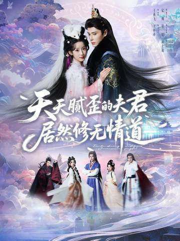 天天腻歪的夫君居然修无情道
