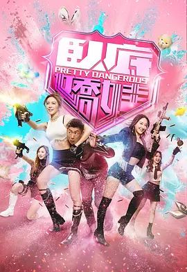 卧底娇娃（粤）电视剧