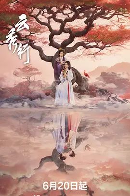 云秀行电视剧