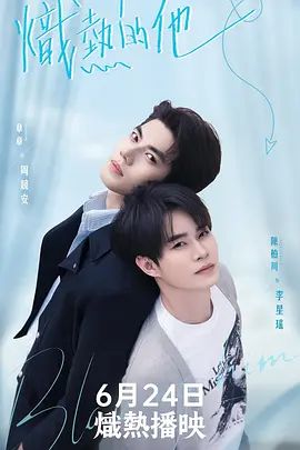 炽热的他电视剧