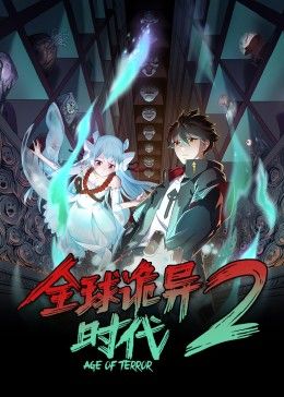 全球诡异时代 第二季动漫