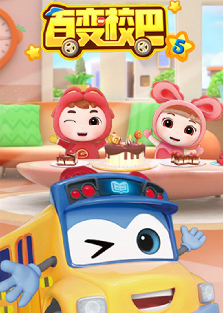 百变校巴 第5季